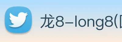 龙8-long8(国际)官方网站 Logo